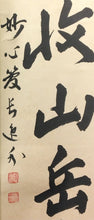 将图片加载到图库查看器，昭和の名僧 妙心寺 梶浦逸外｜KAJIURA Itsugai(愛知-京都,1896-1981) 一行書「雨収山岳青」 尺巾 物故作家掛軸 木箱 JY2316
