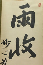 将图片加载到图库查看器，昭和の名僧 妙心寺 梶浦逸外｜KAJIURA Itsugai(愛知-京都,1896-1981) 一行書「雨収山岳青」 尺巾 物故作家掛軸 木箱 JY2316
