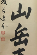 将图片加载到图库查看器，昭和の名僧 妙心寺 梶浦逸外｜KAJIURA Itsugai(愛知-京都,1896-1981) 一行書「雨収山岳青」 尺巾 物故作家掛軸 木箱 JY2316
