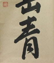 将图片加载到图库查看器，昭和の名僧 妙心寺 梶浦逸外｜KAJIURA Itsugai(愛知-京都,1896-1981) 一行書「雨収山岳青」 尺巾 物故作家掛軸 木箱 JY2316
