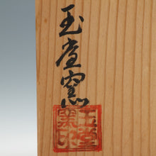 Load image into Gallery viewer, 桃山窯 手塚玉堂 ｜TEDUKA Gyokudo 清水焼 色絵八橋絵 茶碗 共箱 dbsy15785-g
