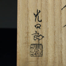 Load image into Gallery viewer, 石崎光四郎( ISHIZAKI Kosiro/ 鹿児島奈良, 1948‐ ) 影青/ 青白磁 干支 戌/ 犬 香合 DBSY12225-S
