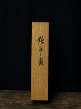 Load image into Gallery viewer, 山本紅雲｜YAMAMOTO Koun( Hyogo-Kyoto/1889‐1993) 張子虎 / 寅 毘沙門天の使い 短冊台紙貼 物故作家掛軸 共箱 JY2109
