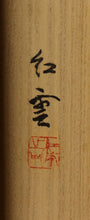 Load image into Gallery viewer, 山本紅雲｜YAMAMOTO Koun( Hyogo-Kyoto/1889‐1993) 張子虎 / 寅 毘沙門天の使い 短冊台紙貼 物故作家掛軸 共箱 JY2109
