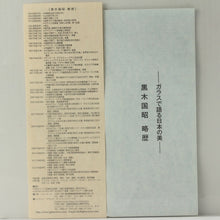 将图片加载到图库查看器，現代の名工 黒木国昭｜KUROKI Kuniaki(宮崎, 1945- ) 金彩象嵌 光琳「辰」/龍 共箱 dbsy15963-9
