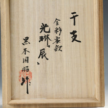 将图片加载到图库查看器，現代の名工 黒木国昭｜KUROKI Kuniaki(宮崎, 1945- ) 金彩象嵌 光琳「辰」/龍 共箱 dbsy15963-9
