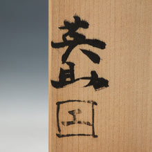 将图片加载到图库查看器，名工 森本英助｜MORIMOTO Eisuke(岡山, 1941- ) 備前 飯茶碗 6客揃 共箱 dbsy15973-ミ
