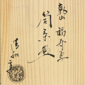近・現代作家 平安 原清和( HARA Seiwa/ Shimane-Kyoto, 1939‐ ) 清水焼 乾山写 福寿草 筒茶碗 冬茶碗 dbsy12828-9
