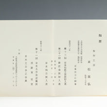 Load image into Gallery viewer, 現代工芸作家 末松喜弘｜SUEMATSU Yoshihiro(大阪, 1942- ) 辰砂葡萄文 茶碗 共箱 dbsy16003-j
