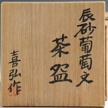 Load image into Gallery viewer, 現代工芸作家 末松喜弘｜SUEMATSU Yoshihiro(大阪, 1942- ) 辰砂葡萄文 茶碗 共箱 dbsy16003-j
