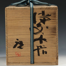 Load image into Gallery viewer, 人間国宝名品 藤原啓｜FUJUWARA Kei(岡山, 1899-1983) 備前 緋襷 水指 / 塗蓋,見立て半練(ハンネラ)用赤絵蓋 添 国立工芸館,京都国立近代美術館,等所蔵作家 共箱 dbsy16113-g
