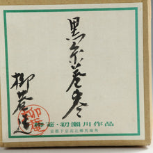 將圖片載入圖庫檢視器 お買い得茶道具 初瀬川柳菴｜HATSUGAWA Ryuan(京都,平成) 糸巻 中棗(黒) 共箱 dbsy16287-9
