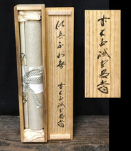 将图片加载到图库查看器，昭和の名僧 大徳寺515世 藤井誡堂( FUJII Kaido/ ,1898-1984) 一行書「似吾不如無」 尺巾 物故作家掛軸 共箱 年中/普段掛け 禅語 書/calligraphy 墨蹟 一行物 本席掛/art piece JY2301
