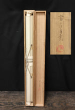 將圖片載入圖庫檢視器 近代人気作家 根上富治｜NEAGARI Tomiji(山形/ 1895-1981) 「山鳩」井澤清光堂表装 尺八横 物故作家掛軸 共箱 東京国立近代美術館,神宮徴古館,等所蔵作家 JY2311
