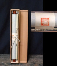 将图片加载到图库查看器，昭和の名僧 三松禅寺 皆川英真｜一行書「趙州曰喫茶去 」物故作家掛軸 木箱 JY2315

