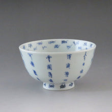 Load image into Gallery viewer, Imari (circa 1810) Blue flower dyed Chinese poetry patterned lidded bowl (M) Capacity under the lid approx. 120cc dbsy7322-z
