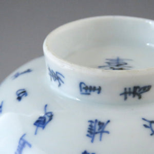 伊万里（约 1810 年）蓝花染色中国诗词图案带盖碗（中） 盖子下容量约 120cc dbsy7322-z