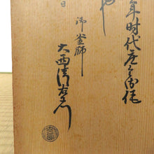 Load image into Gallery viewer, 三代 下間庄兵衛(～1838年) 丸釜 十四代大西浄中極箱 dbsy6500-i
