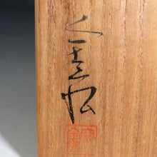 Load image into Gallery viewer, YASUDA Zenko (Shiga Prefecture 1926-?) Kiseto Tea Bowl dbsy10447
