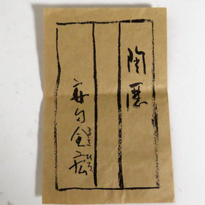 安田全宏 (YASUDA Zenko 滋賀県 1926-？) 黄瀬戸 茶碗 dbsy10447