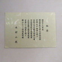将图片加载到图库查看器，木村三花（京都1943年-）清水烧黑地金扇面鹤图茶碗 dbsy10449
