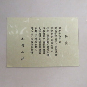 木村山花(KIMURA Sanka 京都 1943‐ ) 清水焼 黒地金彩 扇面鶴の絵 茶碗 dbsy10449