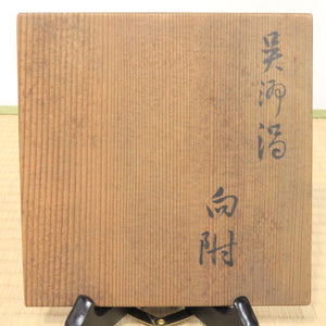 Yoshimitsu Morino，清水烧，Horaku 窑，带 Kureshu uzumu，1 名客户，同一个盒子，dbsy6493-e