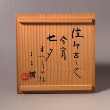 Load image into Gallery viewer, TEDUKA Mitsuru-Touho Kiyomizu ware Kurojinsei Tanabata pattern (Milky Way pattern) Flat bowl July Festival dbsy10457-g
