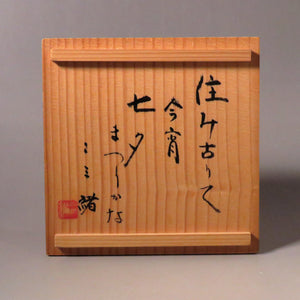 TEDUKA Mitsuru-Touho Kiyomizu ware Kurojinsei Tanabata pattern (Milky Way pattern) Flat bowl July Festival dbsy10457-g