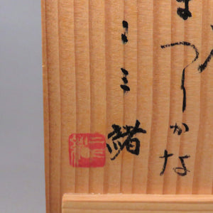 TEDUKA Mitsuru-Touho Kiyomizu ware Kurojinsei Tanabata pattern (Milky Way pattern) Flat bowl July Festival dbsy10457-g