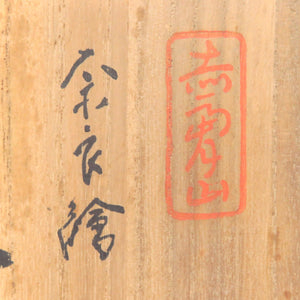 Takazo Furuse Akahada ware Nara picture bowl, same box dbsy6561-f