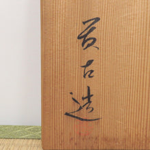 Load image into Gallery viewer, Takako Imahashi Kiyomizu ware Tenmoku glaze 5 plates Same box dbsy6576-h

