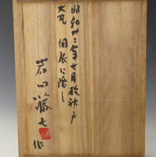 将图片加载到图库查看器，IWATA-Toshiti 东京 玻璃花瓶 1950 年 7 月 神户大丸个展 同盒 dbsy9545-9
